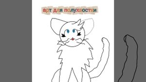 арт для полухвостки