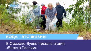В Орехово-Зуеве прошла акция «Берега России»