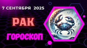 ♋️ 7 СЕНТЯБРЯ: ГОРОСКОП НА СЕГОДНЯ ДЛЯ РАКА - ПРИСЛУШАЙТЕСЬ К СЕБЕ!