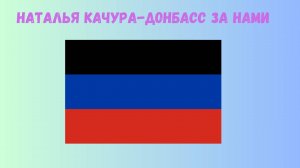 Наталья_Качура-_Донбасс_за_нами