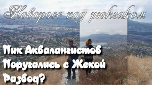 Пик Аквалангистов