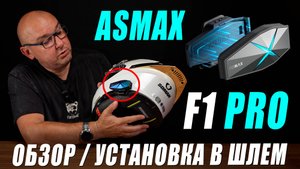 ASMAX F1 Pro - самостоятельная установка в шлем (RukoJob)