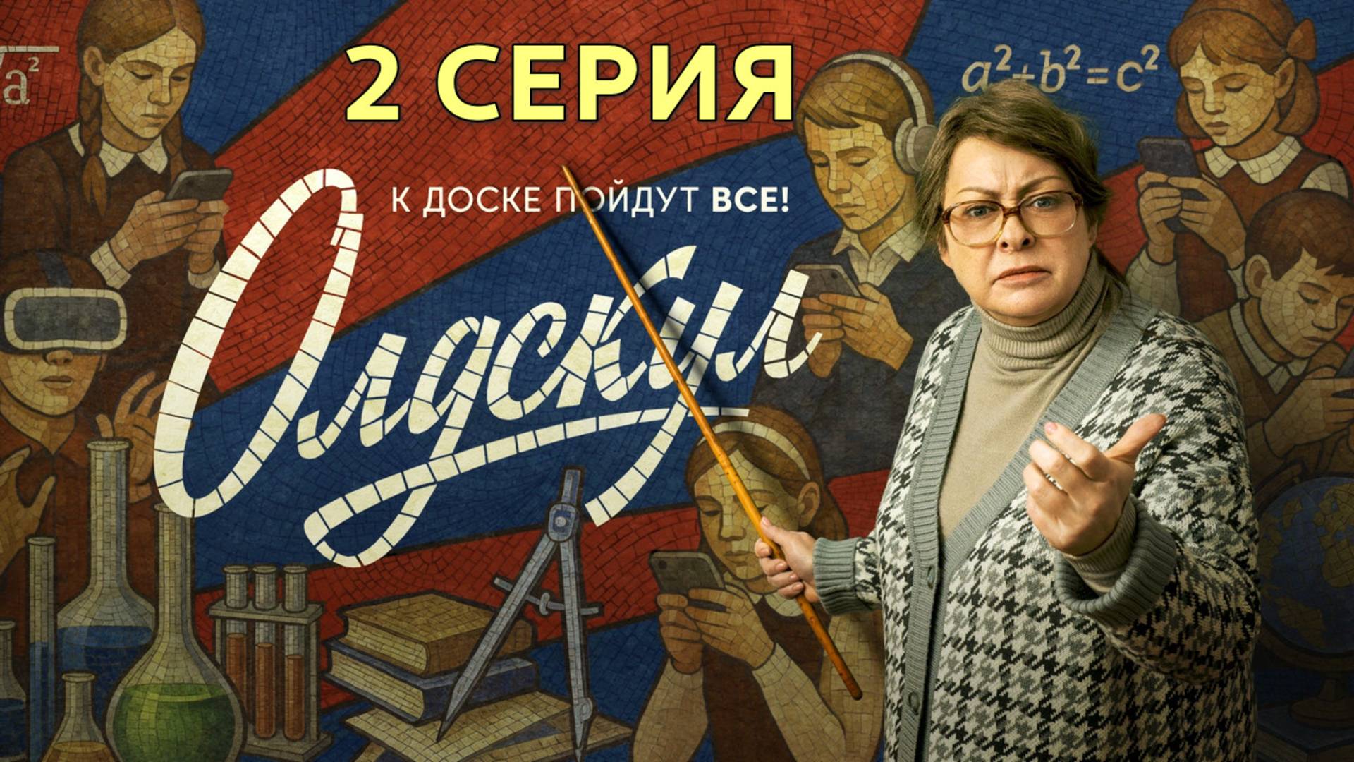 Олдскул 2 серия