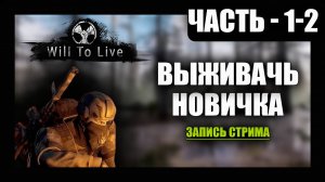 Will To Live Online Прохождение - (Выживач Новичка) - Перезалив Стрима - Часть 1-2 [2025]