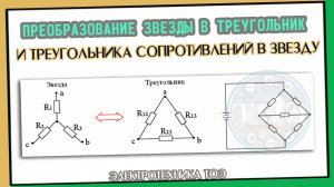 Преобразование звезды сопротивлений в эквивалентный треугольник. Преобразование мостовой схемы