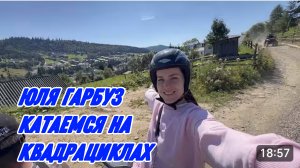 САМВЕЛ АДАМЯН, ЮЛЯ ГАРБУЗ, НА КВАДРАЦИКЛАХ В ГОРЫ, УЖЕ НЕ СТРАШНО..