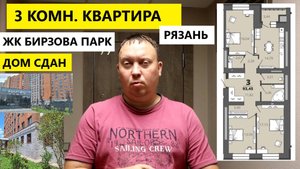 3 комн. квартира  ул. Космонавтов 16 / ЖК Бирюзова парк Рязань / Телков Сергей Валериевич