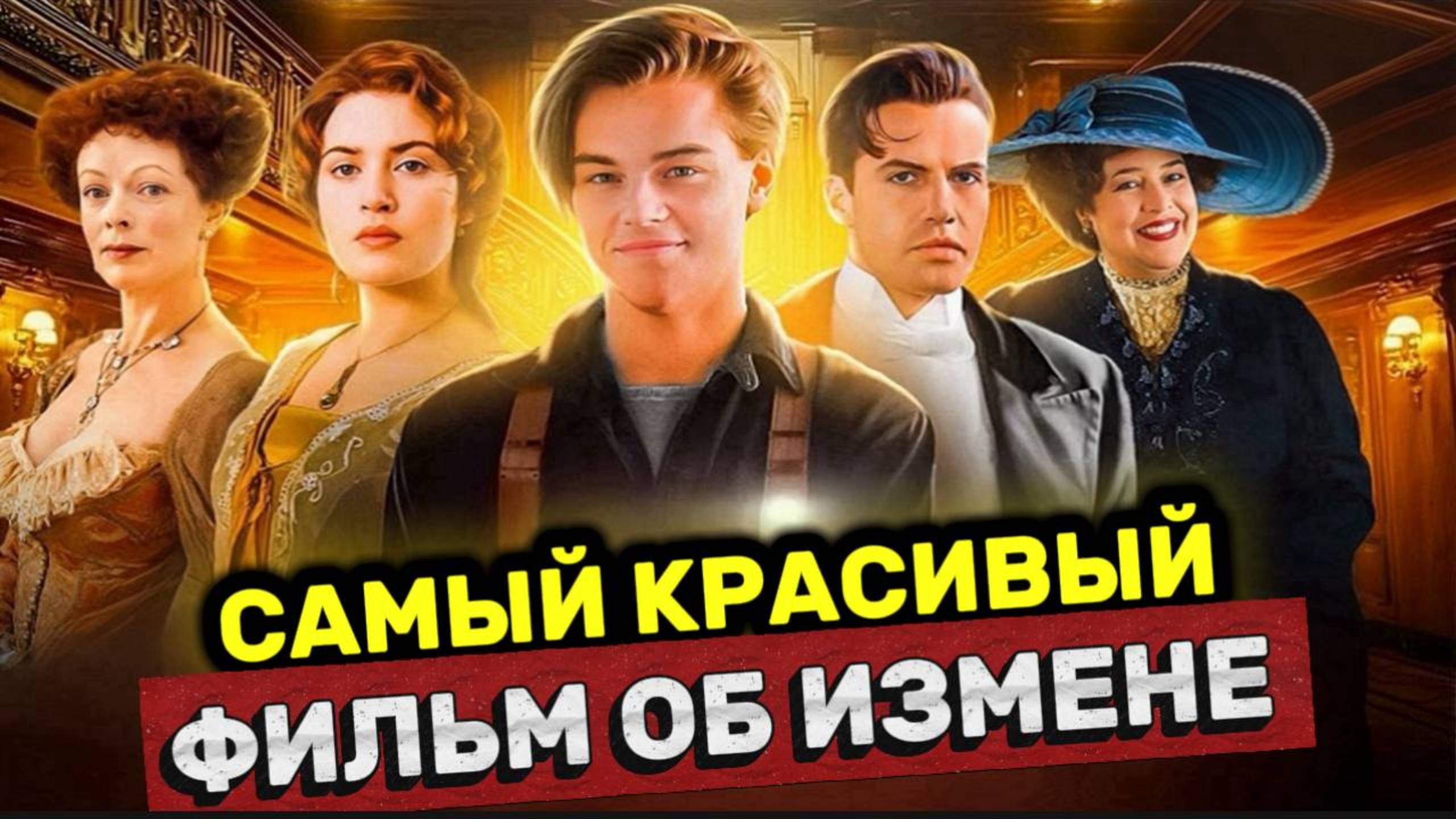 Лучший фильм про измену, под видом романтики | Психологический разбор фильма Титаник