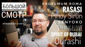 Большой смотр артизанальной парфюмерии за август #электропарфюмер #маркинпарфюмрф