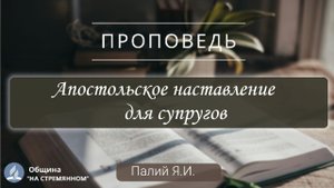 Апостольское наставление для супругов |  Христианские проповеди АСД | Палий Ярослав Иванович
