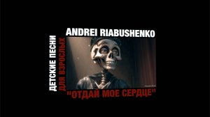 Андрей Рябушенко "Отдай моё сердце" shorts 1920X1080