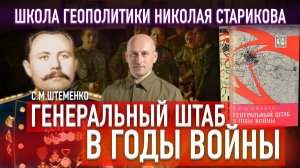 71. Генеральный штаб в годы войны. Генерал армии Штеменко C.М. («Книжный клуб» Школы Геополитики)