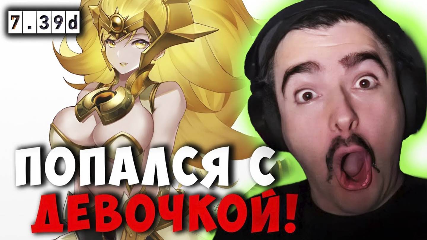 СТРЕЙ ПОПАЛСЯ С ДЕВОЧКОЙ - ФАНАТКОЙ ｜ STRAY NYX ДОТА 2 ПАТЧ 7.3 смотреть онлайн