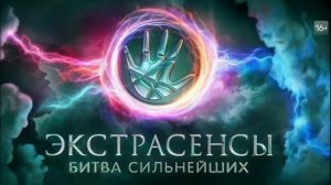 Экстрасенсы битва сильнейших 2 сезон 17 выпуск 6.09.2025