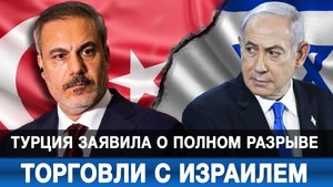 Турция заявила о полном разрыве торговли с Израилем