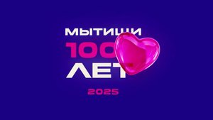 (12+) Мытищи – с юбилеем!
