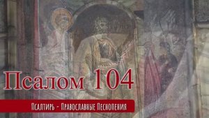 Псалом 104