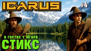 ЧАРОДЕИ НА "МЁТЛАХ" ВРЫВАЮТСЯ В ФИНАЛ СТИКСА ICARUS. КООП. №4