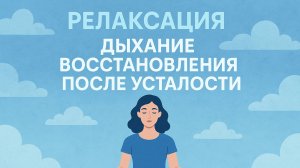 «Дыхание восстановления после усталости»
