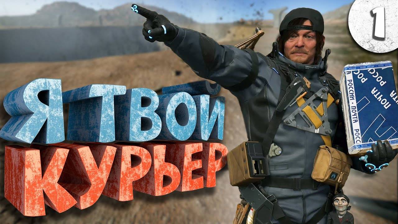 Как я играл в Death Stranding 2: On the Beach. Часть 1