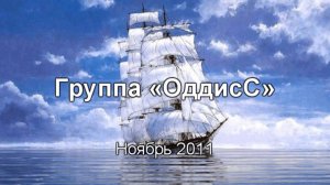 ОддисС интервью (ноябрь 2011)