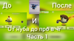 чикен ган от нуба до про часть 1