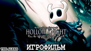 HOLLOW KNIGHT ➤ полное прохождение на русском языке на