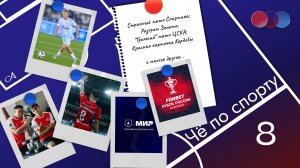 ЧПС №8: Странный Спартак, Зенит громит, Громкий ЦСКА, Сборная России и многое другое