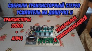 Собрали новый транзисторный усилитель с тонкомпенсацией. На дощечке))