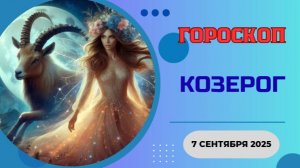 ♑️ 7 СЕНТЯБРЯ 2025: ГОРОСКОП НА СЕГОДНЯ ДЛЯ КОЗЕРОГА - НАЧАЛЬСТВО ОЦЕНИТ ВАШ ТРУД ПО ДОСТОИНСТВУ!