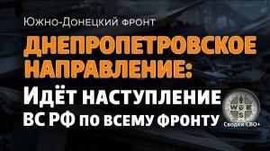 Днепропетровское направление 06.09.25. Наступление продолжается. Карта и сводка СВО