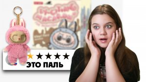 КУПИЛА ЛАБУБУ... И ПОЖАЛЕЛА