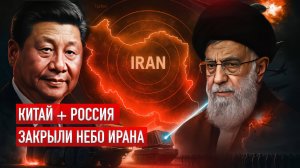 ⚡ Китай и Россия встали на защиту Ирана — Израиль остановлен?