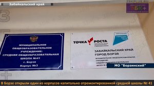 ЗБК + В Борзе открыли один из корпусов капитально отремонтированной средней школы № 41