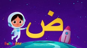 تعليم الحروف العربية للاطفال