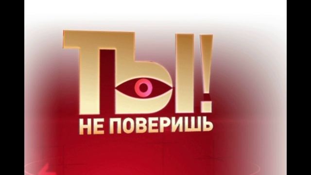 Ты не поверишь 6.09.2025