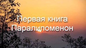 Библия Ветхий Завет | Первая книга Паралипоменон