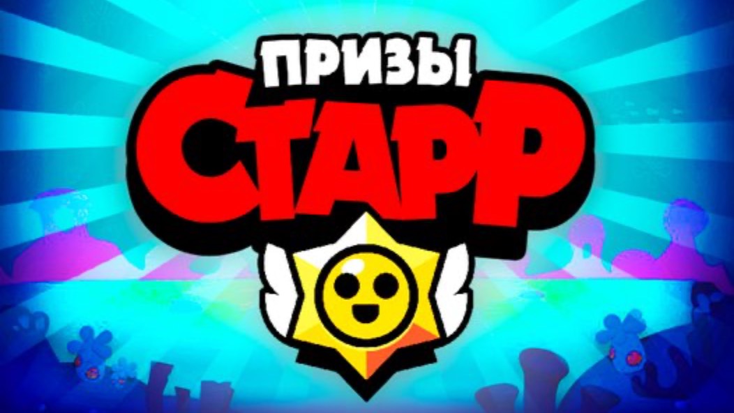 Играю в призы старр смотреть онлайн