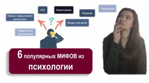 6 популярных мифов из психологии I психологические байки I научный суд I страшилки из интернета