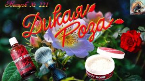 Выпуск № 221. Дикая роза. DLC Yaqi, мыло и лосьон VELEVET ROSE. Помазок Wild & Blossom. Cosa Nostra