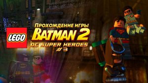 Прохождение игры LEGO Batman 2: DC Super Heroes #3