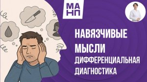 Навязчивые мысли дифференциальная диагностика
