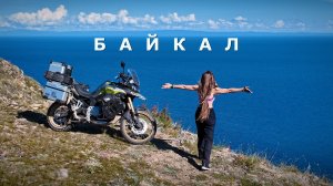 Байкал - жемчужина Сибири | Через всю Россию на VOGE. Часть 11. Иркутск.