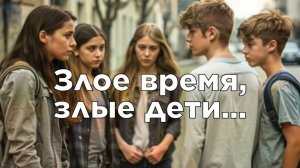 Злое время, злые дети... Реальная история.