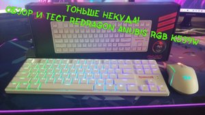 РАСПАКОВКА И ОБЗОР УЛЬТРАТОНКОЙ КЛАВИАТУРЫ REDRAGON ANUBIS RGB K539W