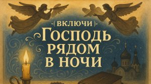 Включи «Господь рядом в ночи»