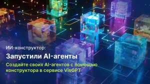 Как создать ИИ-агента для бизнеса в конструкторе VisGPT: пошаговая инструкция