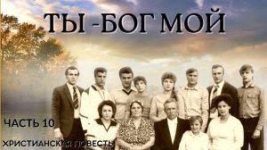 Часть 10 . Ты - Бог мой.