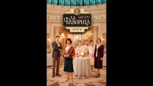 Бистро «Ла Фаворита» Русский трейлер сериала