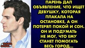 Парень дал объявления, что ищет девушку, которая плакала на остановке, а он потерял покой и сон...